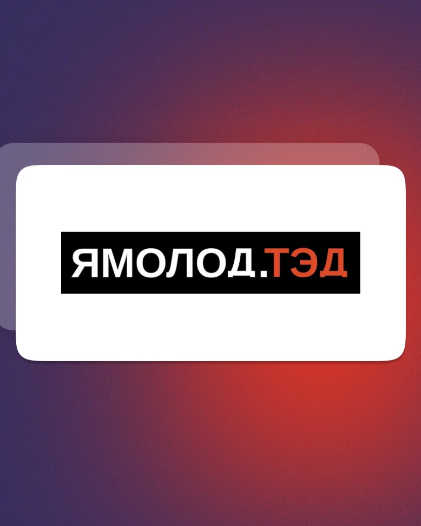 Кейс - Сопровождение ямальских конференций Ямолод.ТЭД