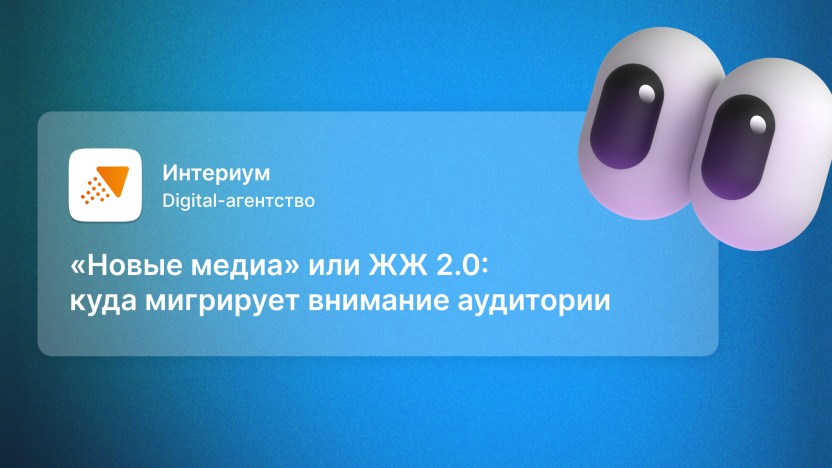 «Новые медиа» или ЖЖ 2.0: куда мигрирует внимание аудитории