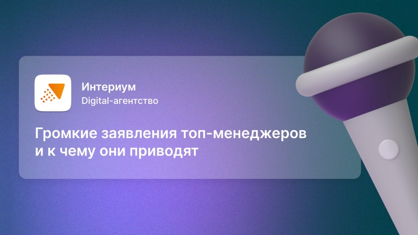 Громкие заявления топ-менеджеров и к чему они приводят