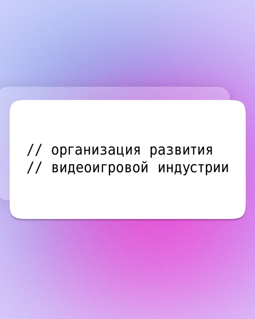 Кейс - Разработка сайта для Организации по развитию видеоигровой индустрии
