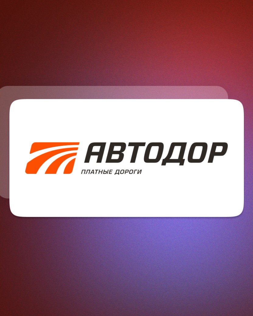 Кейс - Государственная компания «Автодор»