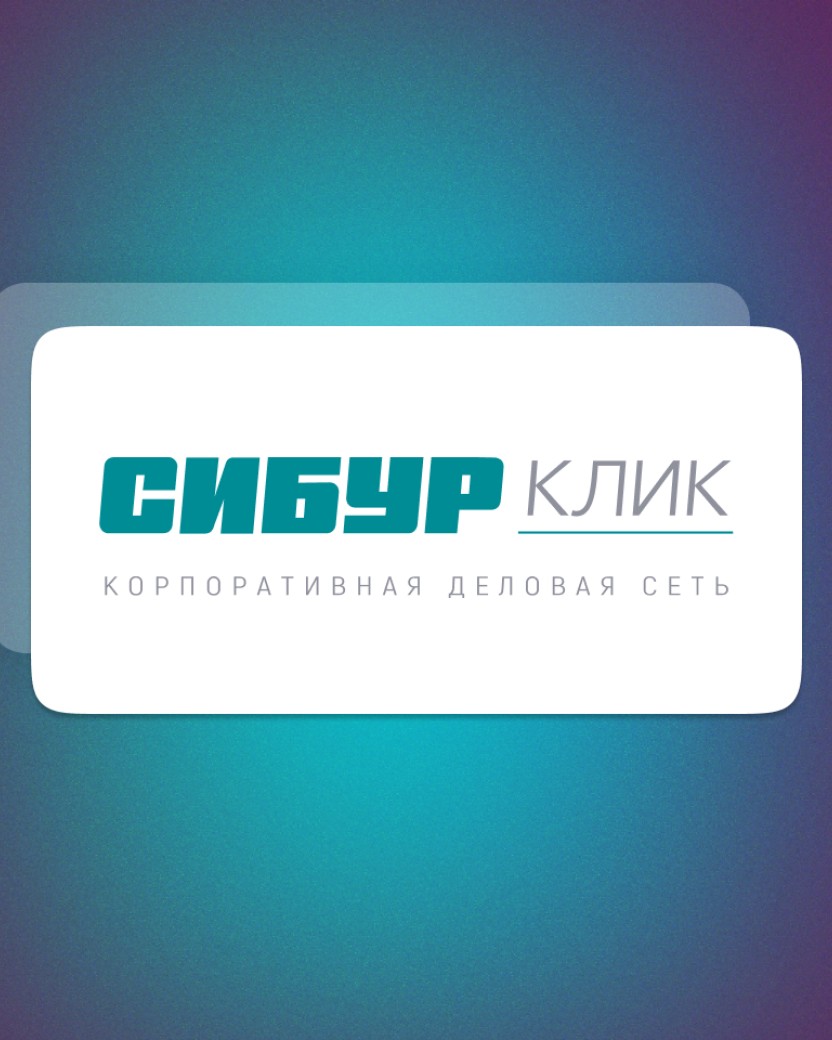 Кейс - Внутренняя соцсеть КЛИК для СИБУР