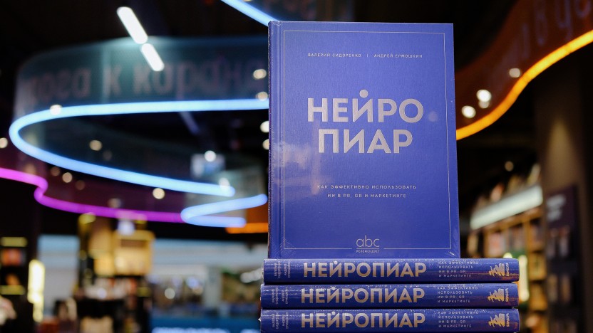 «Нейропиар»: эксперты отрасли обсудили, как искусственный интеллект меняет коммуникации