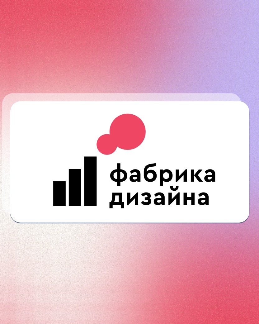 Кейс - «Фабрика дизайна»