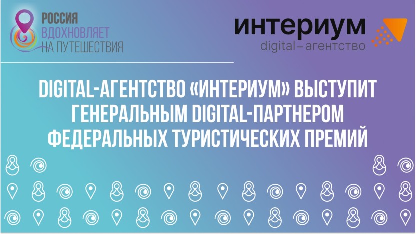 Digital-агентство «Интериум» выступит генеральным digital-партнером федеральных туристических премий