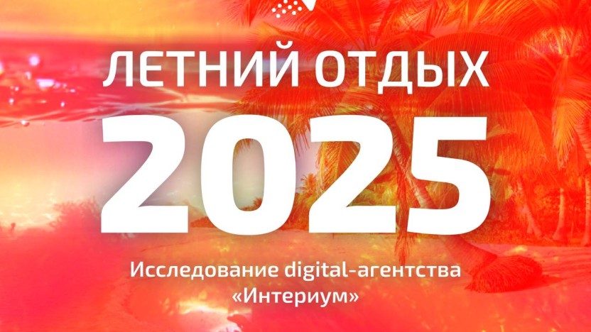 Не отдых, а перезагрузка: исследование digital-агентства «Интериум» о планах россиян на лето